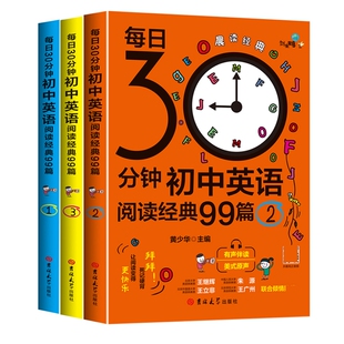 共3册 30分钟初中英语阅读经典 99篇.1