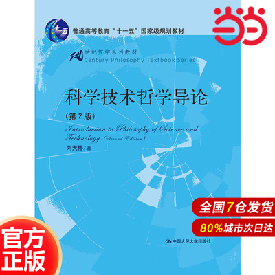 科学技术哲学导论（第2版）（21世纪哲学系列教材；“十一五”规划教材.刘大椿9787300032702