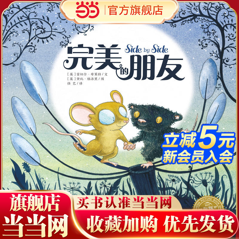 海豚绘本花园：完美的朋友（平）