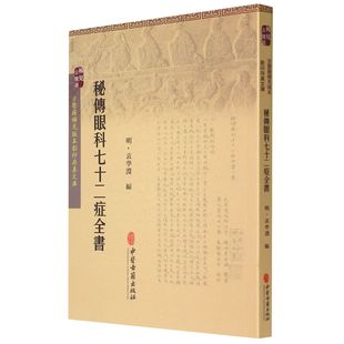 秘传眼科七十二症全书/古医籍稀见版本影印存真文库
