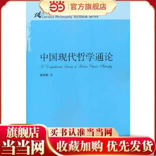 中国现代哲学通论（21世纪哲学系列教材）.宋志明9787300098685中国人民大学出版社