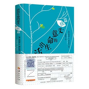 活出生命的意义·续篇(附赠弗兰克尔原音重现卡+“意义之旅号”车票)