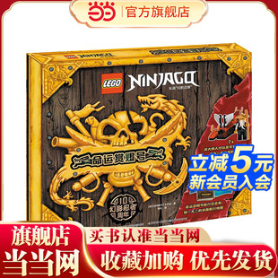 当当网正版童书 乐高幻影忍者龙船命运赏赐号 赠乐高限量玩具 乐高幻影忍者十周年礼盒 独家航行日志 地图 飞船套装大放送