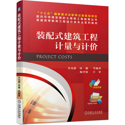 正版包邮 装配式建筑工程计量与计价 肖光朋 普通高等教育工程造价类专 业系列教材 9787111669210 机械工业出版社