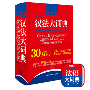 汉法大词典(新媒体版)