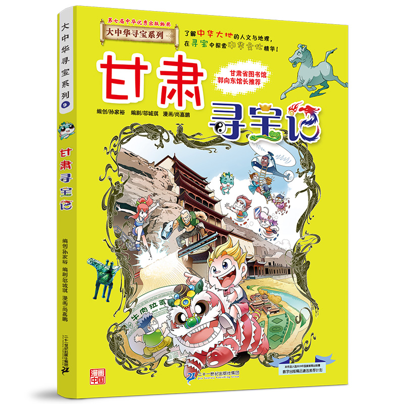现货 甘肃寻宝记 大中华寻宝记系列漫画书25中国地理儿童百科全书幼儿全套世界科普6-7-10-12岁科学课外书籍图书小学生少儿中学生