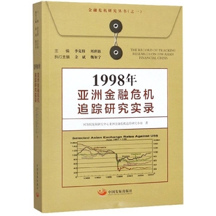 1998年亚洲金融危机追踪研究实录 金融危机研究丛书