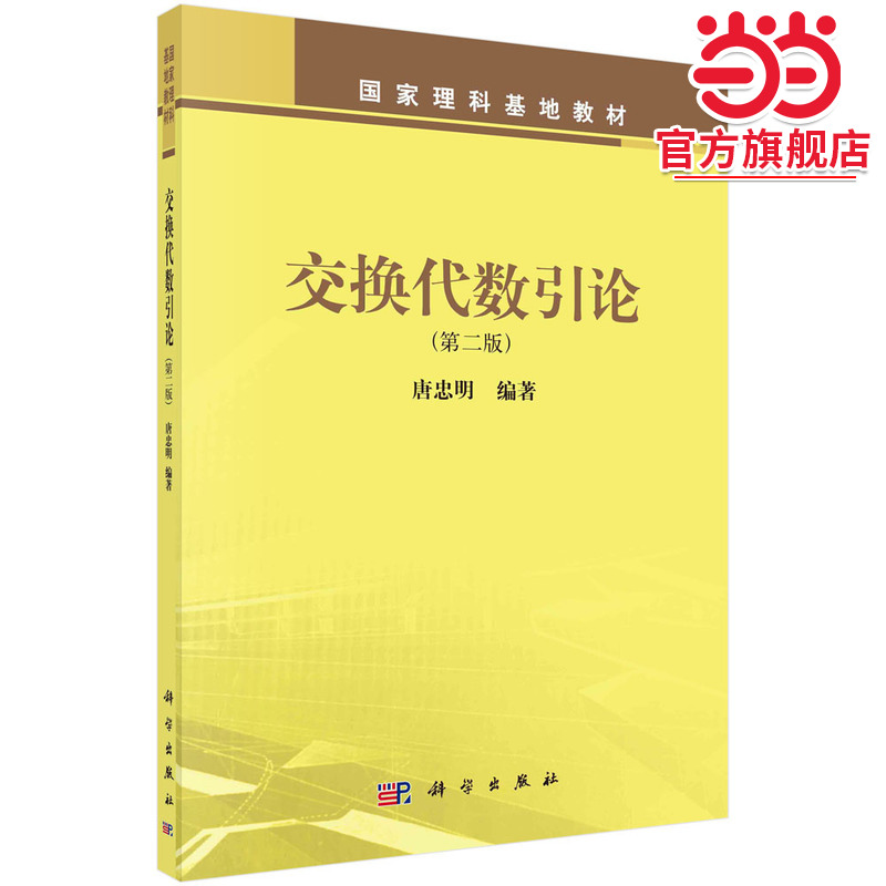交换代数引论（第二版）