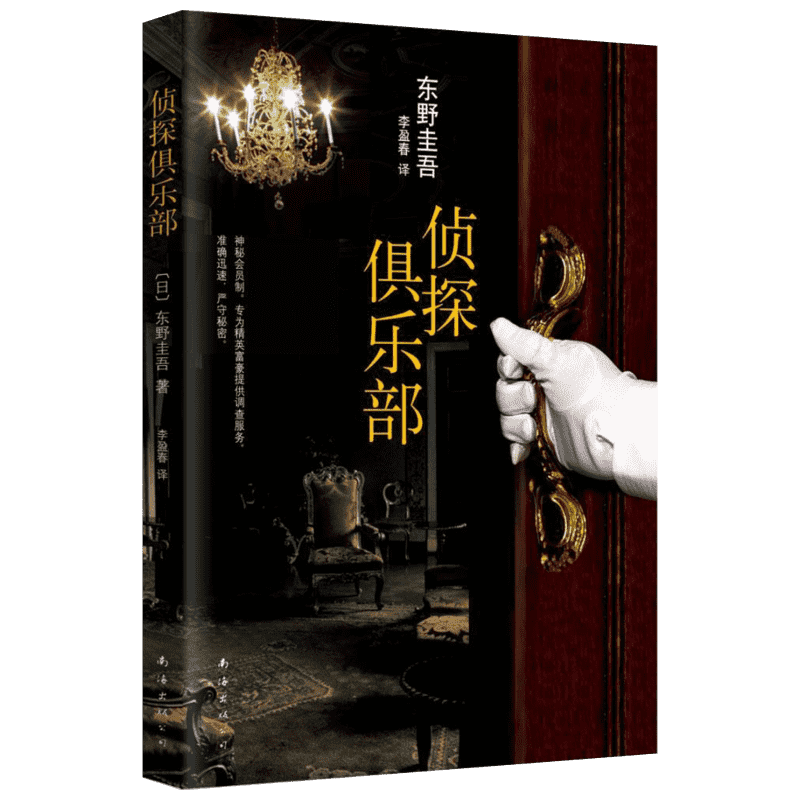 【正版】侦探俱乐部 原版小说 东野圭吾 解忧杂货店铺 白夜行 嫌疑人X的献身 恶意 悬疑推理文学小说 新经典 畅销图书籍