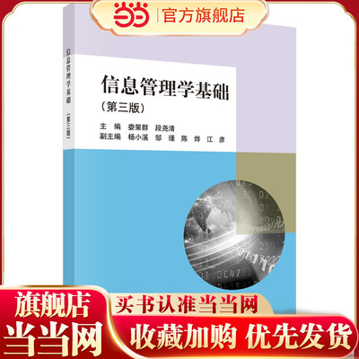 信息管理学基础（第三版）