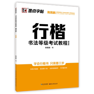 墨点行楷书法等级考试教程描临版 荆霄鹏书钢笔硬笔字帖描红基本笔画偏旁部首模拟试题等级5级描临练字帖