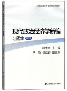 【全新正版】现代政治经济学新编习题集(第5版现代政治经济学新编系列教材) 新华书店畅销图书籍