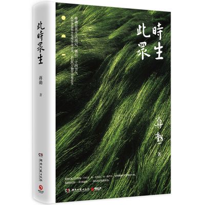 此时众生 蒋勋以画笔般的文笔，重现晨昏光影、花香叶色、林风潮响、虫鸣蛙声，留住珍贵记忆，给至爱之人别具深意的