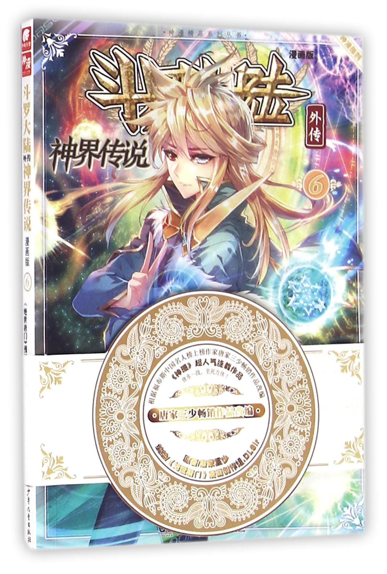 【全新正版】斗罗大陆外传(神界传说漫画版6)/神漫精品系列丛书 正版书籍 畅销图书籍排行榜