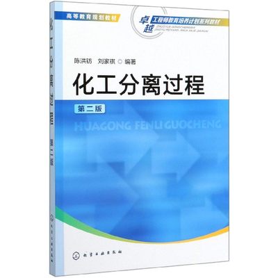 化工分离过程 第2版高等教育规划教材 以传统分离过程为主 新型分离技术为辅 反映当前分离技术学科的新成果