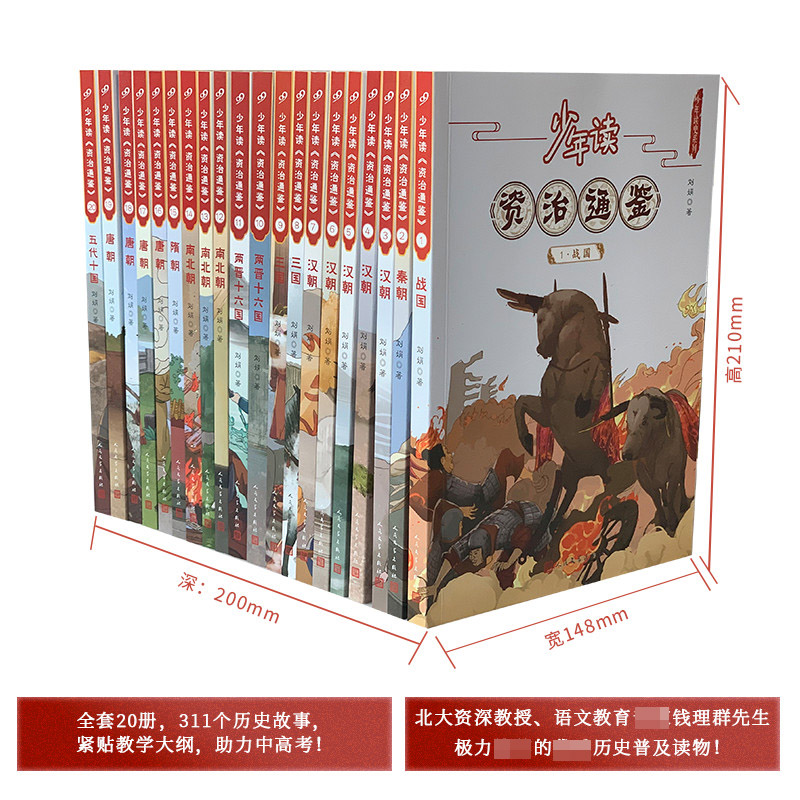 少年读资治通鉴全套1-20 共20册历史故事集青少年版课外阅读 中国历史古代史编年体历史国学文化普