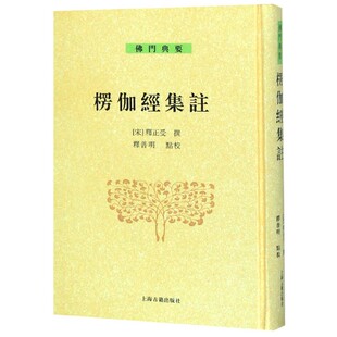 楞伽经集注(精)/佛门典要