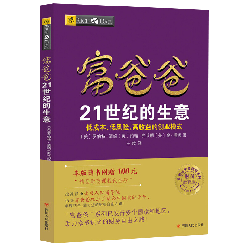 【读书人】富爸爸21世纪的生意（新版）罗伯特清崎 穷爸爸富爸爸财商教育系列 财务管理投资理财 市场经济金融管理财商教育书籍