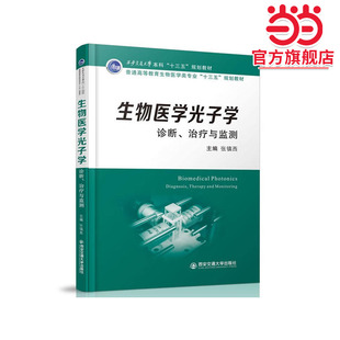 生物医学光子学：诊断、治疗与监测(西安交通大学本科“十三五”规划教材)(普通..)