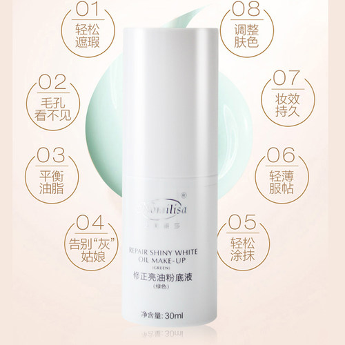 诺美丽莎修正亮油粉底液遮瑕亮肤