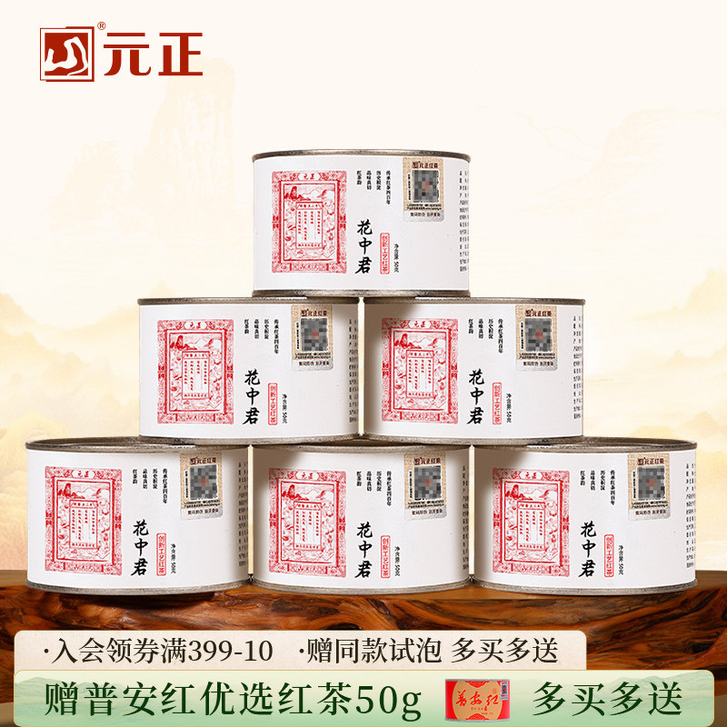 元正花中君特级正宗武夷山小种红茶自饮茶票口粮茶叶兰花香罐装