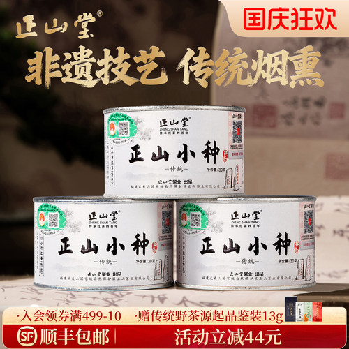正山堂特级正山小种红茶