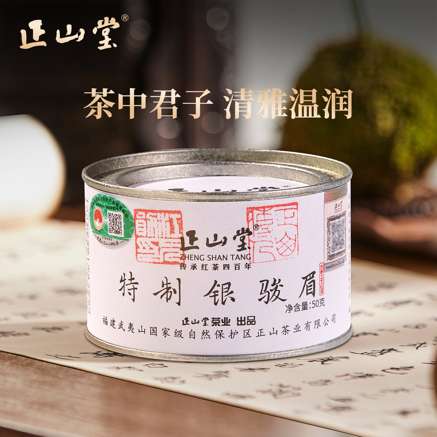 正山堂银骏眉红茶正山小种红茶特级正宗罐装茶叶礼盒装送礼长辈