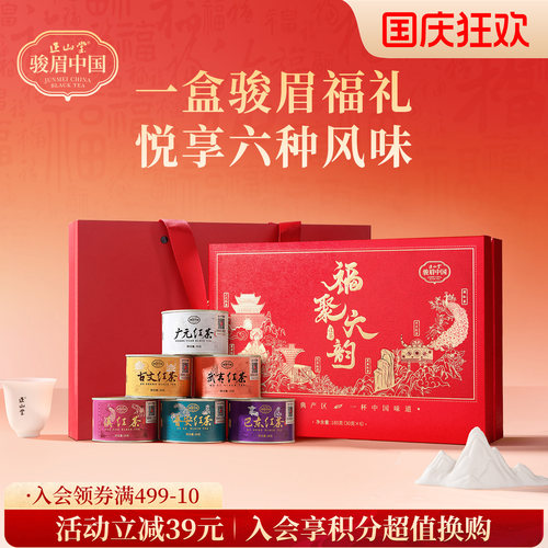 正山堂骏眉中国福聚六韵红茶礼盒