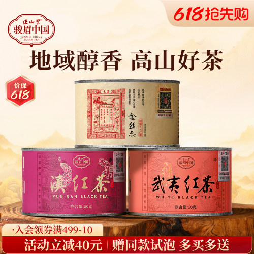 正山堂武夷红茶特级红茶组合