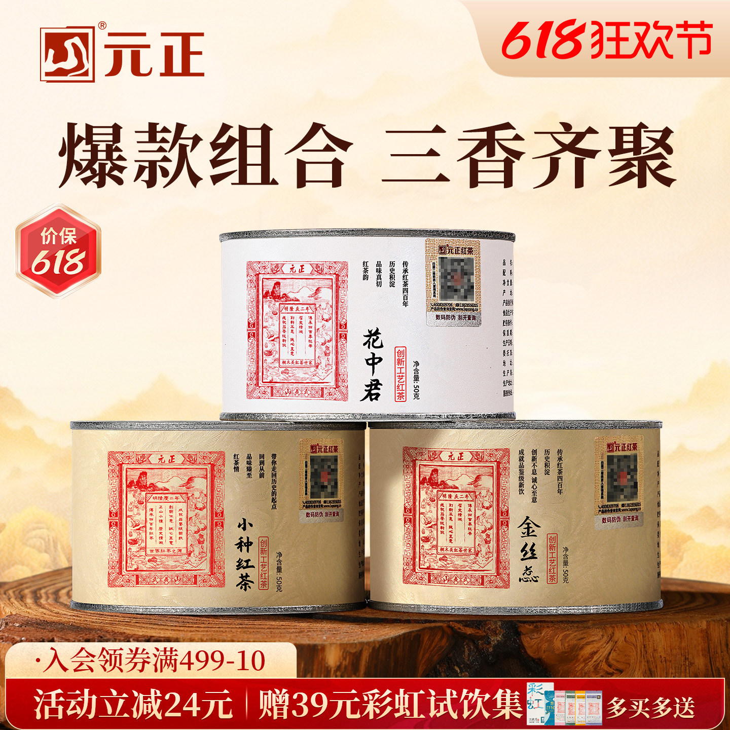 元正茶票小种特级武夷山小种红茶蜜香金丝蕊兰花香花中君组合150g