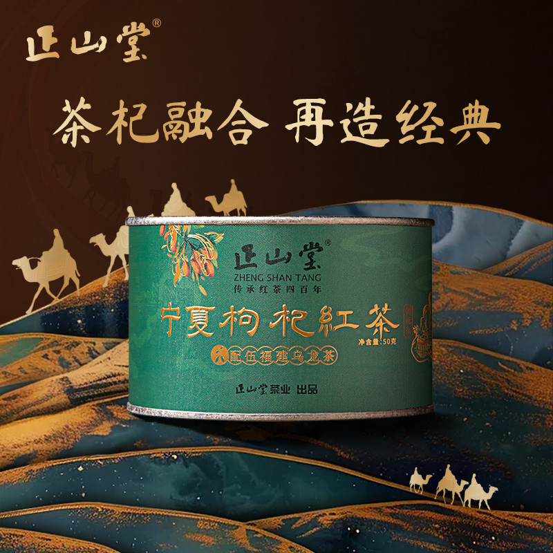 正山堂宁夏枸杞红茶配伍福建乌龙
