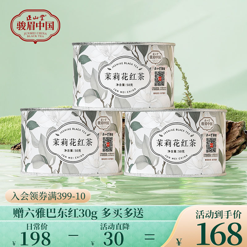 正山堂骏眉中国茉莉花红茶特级红茶自饮口粮茶正宗茶叶自己喝罐装