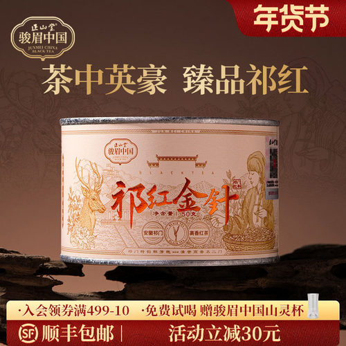正山堂骏眉中国祁红金针特级红茶