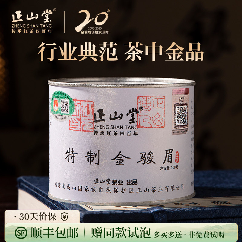 2025年新茶正山堂茶业特制金骏眉红茶特级茶叶礼盒装正宗送礼长辈