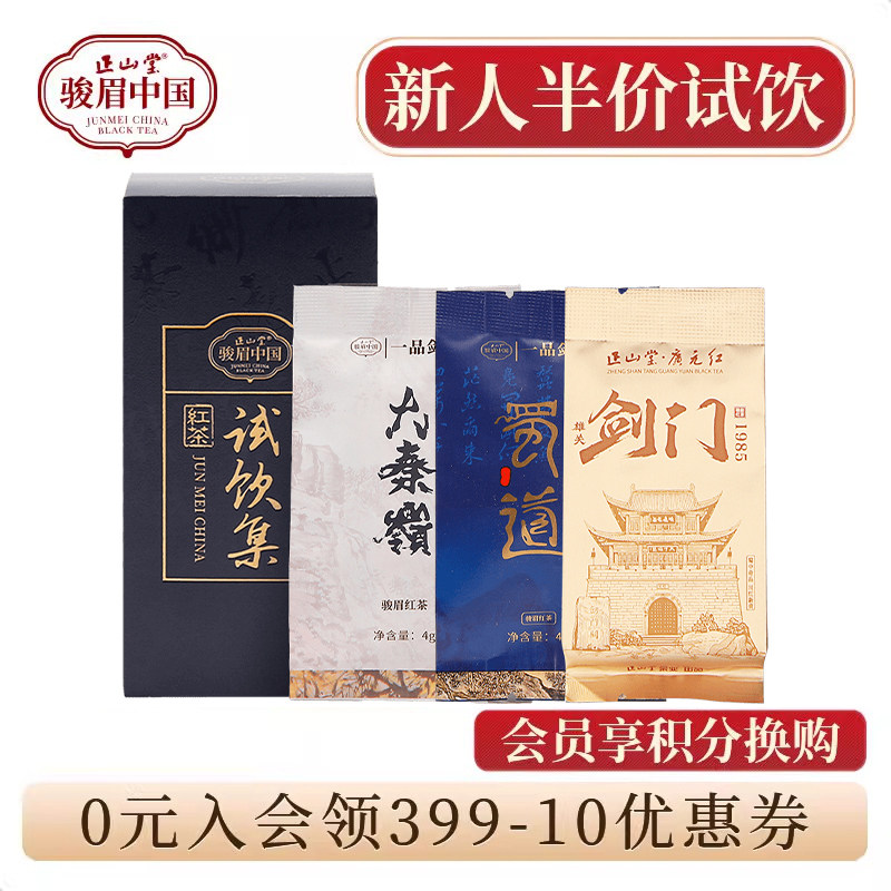 正山堂广元红试饮集骏眉中国剑门1985 蜀道野茶大秦岭特级红茶12g