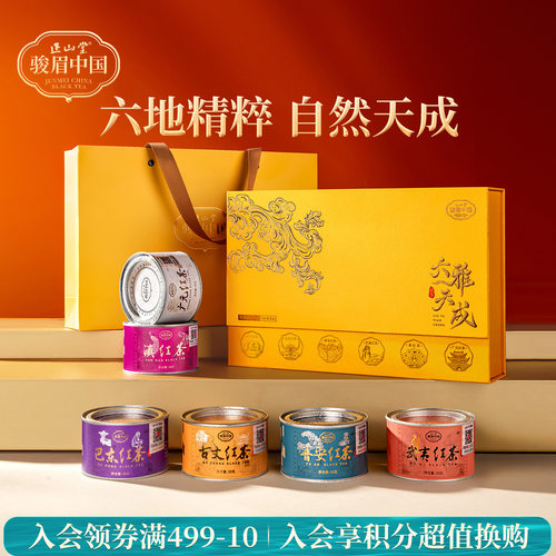 正山堂骏眉中国六雅天成红茶礼盒