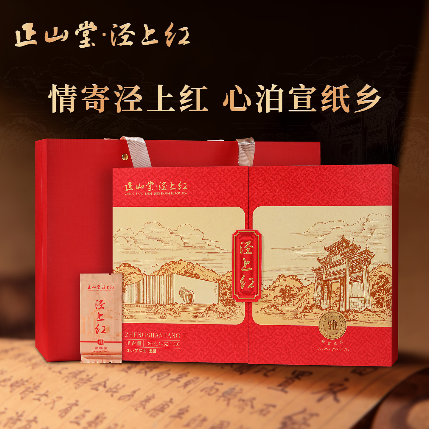 正山堂泾上红雅特级红茶礼盒