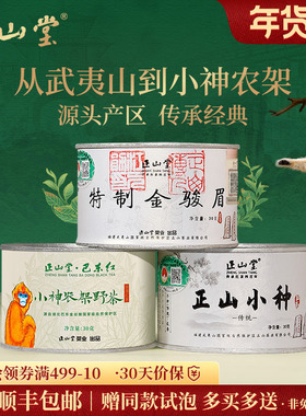 正山堂金骏眉传统正山小种巴东红小神农架野茶组合正宗年货送礼