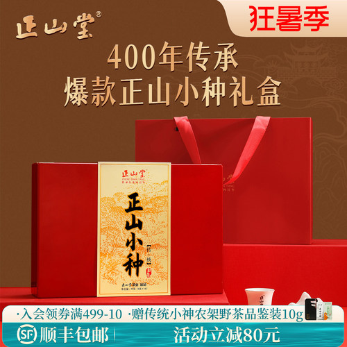 正山堂特级正山小种红茶礼盒