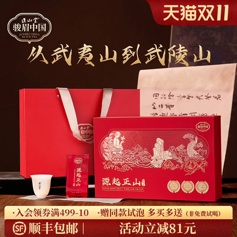 正山堂源起正山礼盒装