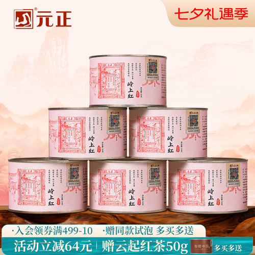 元正岭上红浓香型特级红茶