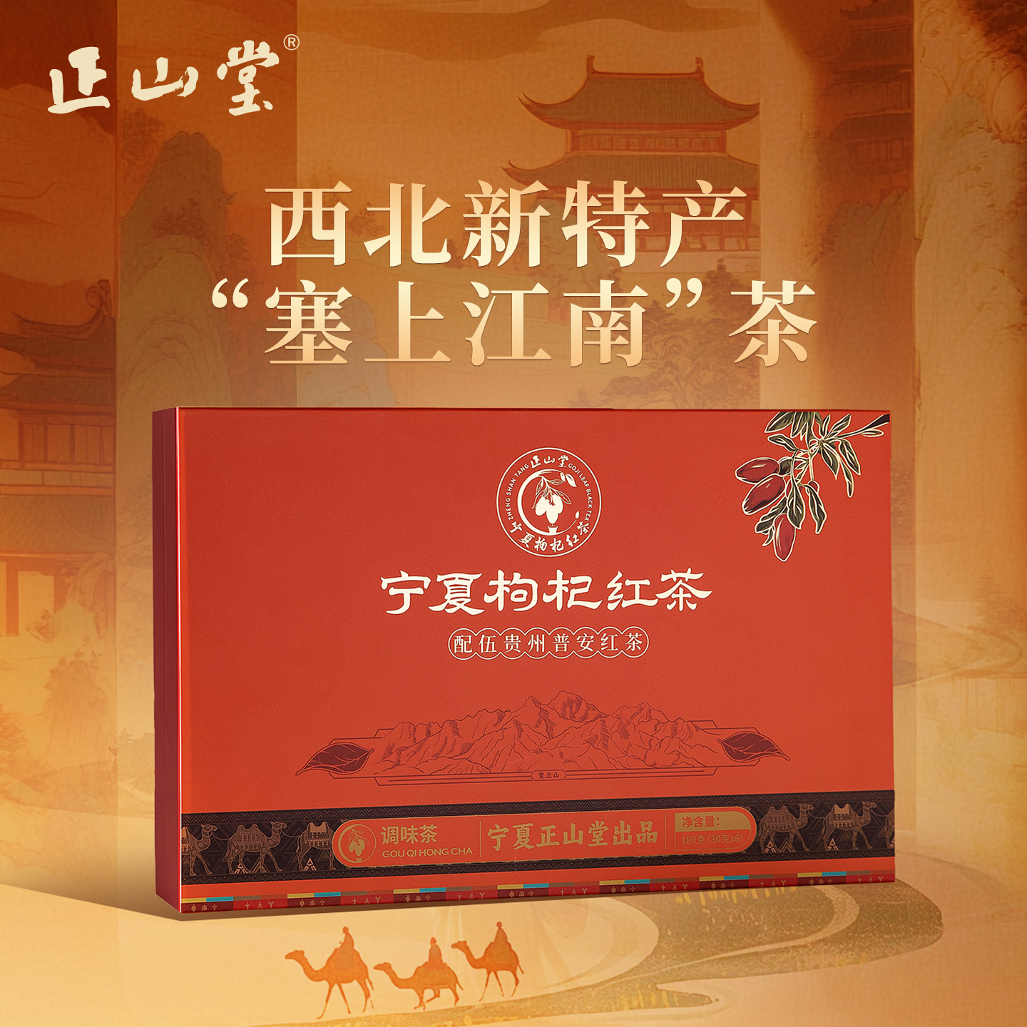 正山堂宁夏枸杞红茶礼盒