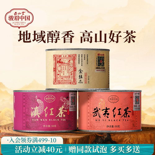 正山堂武夷红茶特级红茶组合