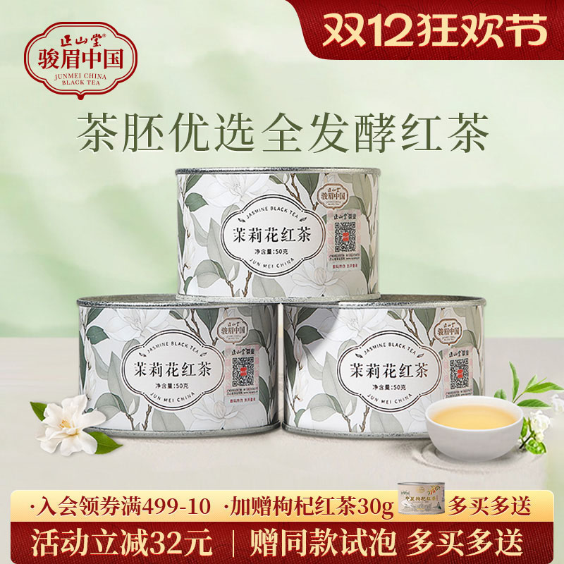 正山堂骏眉中国茉莉花红茶