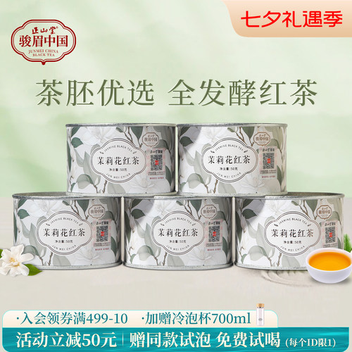 正山堂骏眉中国茉莉花红茶