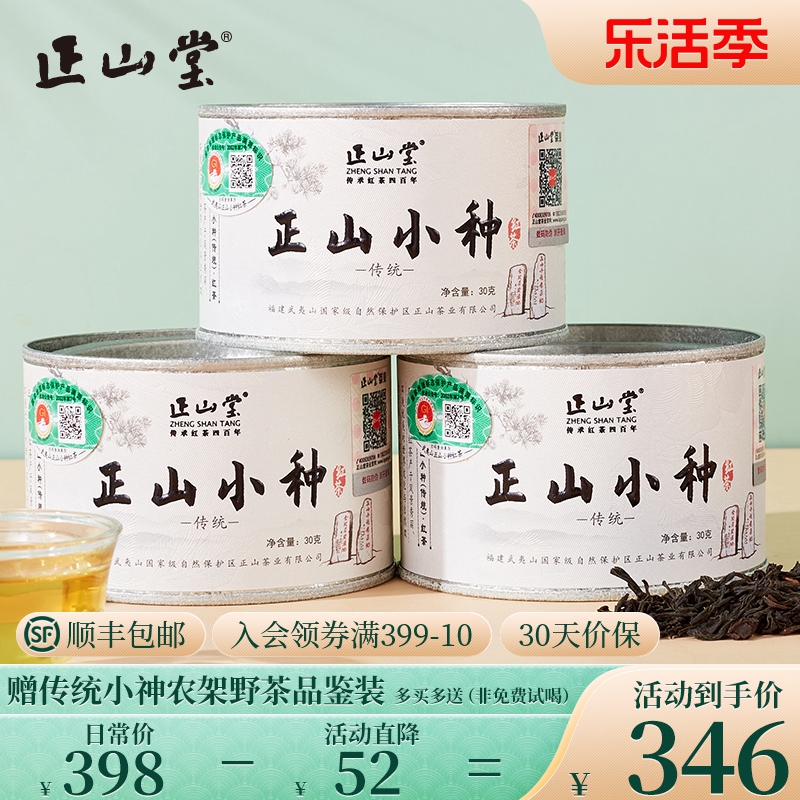 正山堂特级正山小种红茶