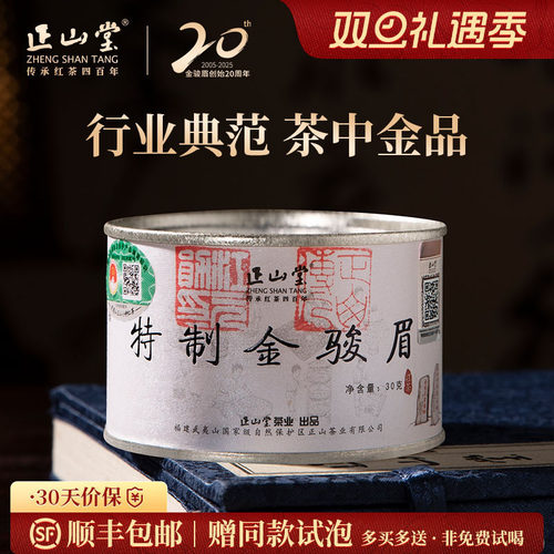 正山堂特制金骏眉红茶送礼