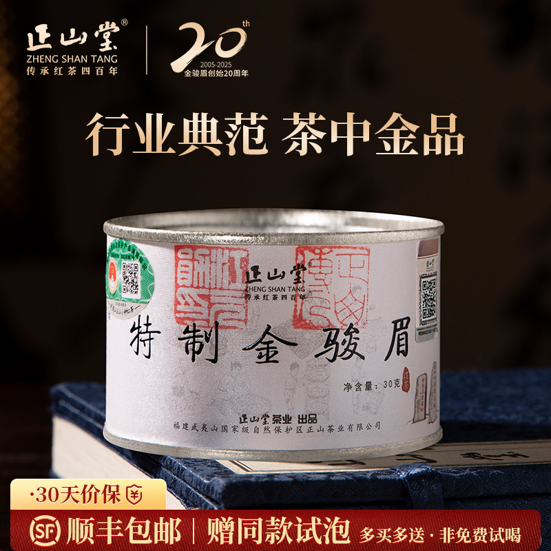 正山堂特制金骏眉红茶送礼