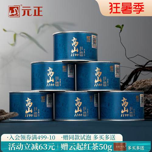 元正茶颜高山1100特级红茶