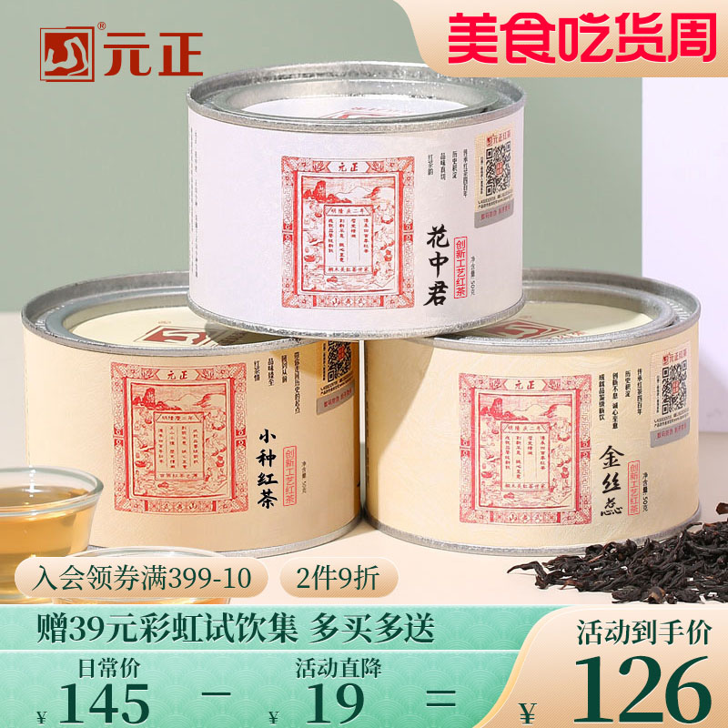 元正茶票小种特级红茶组合